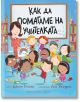 Как да помагаме на учителката - Джийн Рейгън - Хермес - 9789542622383-thumb