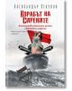 Корабът на сирените - Александър Секулов - Хермес - 9789542622475-thumb