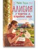 Алисия и теоремата за безкрайната любов - Майте Уседа - Хермес - 9789542622505-thumb