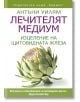 Лечителят медиум: Изцеление на щитовидната жлеза - Антъни Уилям - Хермес - 9789542622598-thumb