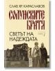 Солунските братя, книга 1: Светът на надеждата - Слав Хр. Караславов - Хермес - 9789542622635-thumb