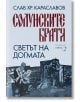 Солунските братя, книга 2: Светът на догмата - Слав Хр. Караславов - Хермес - 9789542622642-thumb