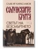 Солунските братя, книга 3: Светът на безсмъртието - Слав Хр. Караславов - Хермес - 9789542622659-thumb