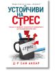 Устойчиви на стрес - Сам Акбар - Хермес - 9789542622673-thumb