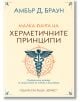 Малка книга на херметичните принципи - Амбър Д. Браун - Жена, Мъж - 9789542622772-thumb