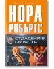 Отдадени в смъртта - Нора Робъртс - Хермес - 9789542622833-thumb