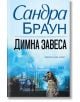 Димна завеса - Сандра Браун - Хермес - 9789542622840-thumb