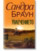 Увлечението - Сандра Браун - Хермес - 9789542622857-thumb