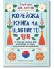 Корейска книга на щастието - Барбара Дж. Зетуър - Жена, Мъж - Хермес - 9789542622864-thumb