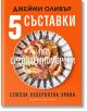 Пет съставки по средиземноморски - Джейми Оливър - Жена, Мъж, Момиче, Момче - Хермес - 9789542622932-thumb