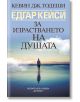 Едгар Кейси: За израстването на душата - Кевин Тодеши - Жена, Мъж - Хермес - 9789542622987-thumb