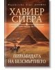 Пирамидата на безсмъртието - Хавиер Сиера - Хермес - 9789542623021-thumb