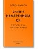 Заяви намеренията си - Рокси Нафуси - Хермес - 9789542623076-thumb