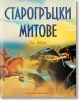 Старогръцки митове за деца, луксозно издание - Хедър Дакота - Хермес - 9789542623083-thumb