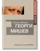 Георги Мишев. Литературна анкета - Георги Мишев - Хермес - 9789542623106-thumb