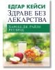 Едгар Кейси: Здраве без лекарства - Харолд Дж. Райли, Рут Брод - Хермес - 9789542623120-thumb