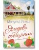 Ягодови обещания - Мануела Инуса - Хермес - 9789542623137-thumb