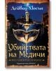 Убийствата на Медичи - Дейвид Хюсън - Жена, Мъж - Хермес - 9789542623144-thumb