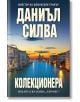 Колекционера - Даниъл Силва - Хермес - 9789542623175-thumb