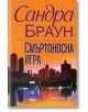 Смъртоносна игра - Сандра Браун - Хермес - 9789542623182-thumb