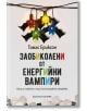 Заобиколени от енергийни вампири - Томас Ериксон - Жена, Мъж - Хермес - 9789542623229-thumb