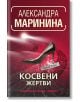 Косвени жертви - Александра Маринина - Хермес - 9789542623236-thumb