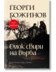 Смок свири на върба - Георги Божинов - Хермес - 9789542623274-thumb