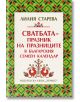 Сватбата – празник на празниците в българския семеен календар - Лилия Старева - Хермес - 9789542623298-thumb