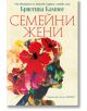 Семейни жени - Кристина Кампос - Хермес - 9789542623304-thumb