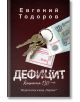 Дефицит - Евгений Тодоров - Хермес - 9789542623397-thumb