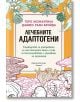 Лечебните адаптогени - Теро Исокаупила - Хермес - 9789542623441-thumb