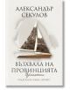 Възхвала на провинцията - Александър Секулов - Хермес - 9789542623472-thumb