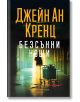 Безсънни нощи - Джейн Ан Кренц - Хермес - 9789542623489-thumb