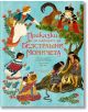 Приказки на народите за безстрашни момичета - Саманта Нюмън - Хермес - 9789542623625-thumb