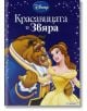 Приказна колекция: Красавицата и звяра - Дисни Колектив - Момиче, Момче - Егмонт - 9789542700456-thumb