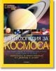 National Geographic Kids: Енциклопедия за Космоса - Дейвид А. Агияр - Егмонт - 9789542713296-thumb