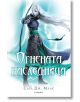 Стъкленият трон, книга 3: Огнената наследница - Сара Дж. Маас - Егмонт - 9789542713517-thumb