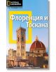 Пътеводител National Geographic: Флоренция и Тоскана - Тим Джепсън - Егмонт - 9789542715078-thumb