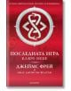 Последната игра, книга 2: Ключ небе - Джеймс Фрей, Нилс Джонсън-Шелтън - Егмонт - 9789542715436-thumb