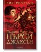 Гръцките герои на Пърси Джаксън - Рик Риърдън - Егмонт - 9789542715559-thumb