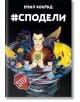 #Сподели (Хаштаг Сподели) - Емил Конрад - Егмонт - 9789542717492-thumb