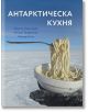 Антарктическа кухня - Колектив - Егмонт - 9789542724988-thumb