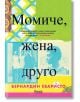 Момиче, жена, друго - Бернардин Еваристо - Анишър - 9789542725671-thumb