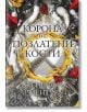 Кръв и пепел, книга 3: Корона от позлатени кости - Дженифър Л. Арментраут - Анишър - 9789542726715-thumb