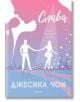 Блясък, книга 2: Слава - Джесика Чон - Егмонт - 9789542727194-thumb