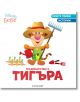 Градинарство с Тигъра - Егмонт - 9789542727330-thumb