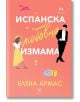 Испанска любовна измама - Елена Армас - Жена - Егмонт Уо - 9789542727354-thumb