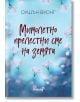 Мимолетно прелестни сме на земята - Оушън Вуонг - Анишър - 9789542727477-thumb