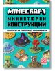 Minecraft: Миниатюрни конструкции - Mojang - Егмонт - 9789542727576-thumb