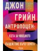 Антропоцен: Есета за човешкото въздействие върху Земята - Джон Грийн - Егмонт - 9789542727620-thumb